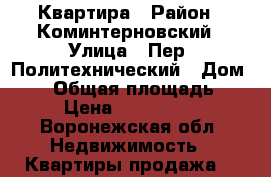 Квартира › Район ­ Коминтерновский › Улица ­ Пер. Политехнический › Дом ­ 14 › Общая площадь ­ 49 › Цена ­ 2 500 000 - Воронежская обл. Недвижимость » Квартиры продажа   